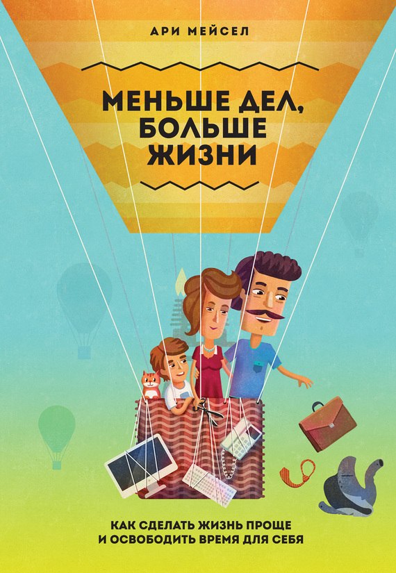 Меньше дел, больше жизни - Мейсел (2014)_0.jpg